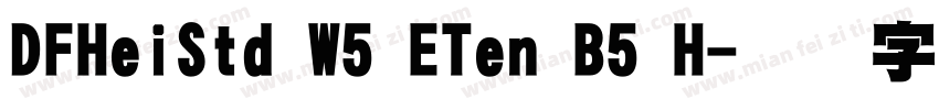 DFHeiStd W5 ETen B5 H字体转换